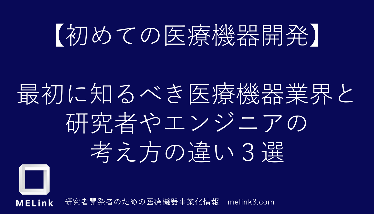 【初めての医療機器開発】最初に知るべき 医療機器業界と研究者やエンジニアの考え方の違い３選