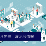 【2025年10月開催】　医療機器関連展示会 一覧