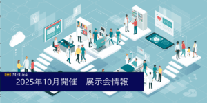 【2025年10月開催】　医療機器関連展示会 一覧