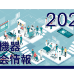 【2025年開催】　医療機器関連展示会 一覧