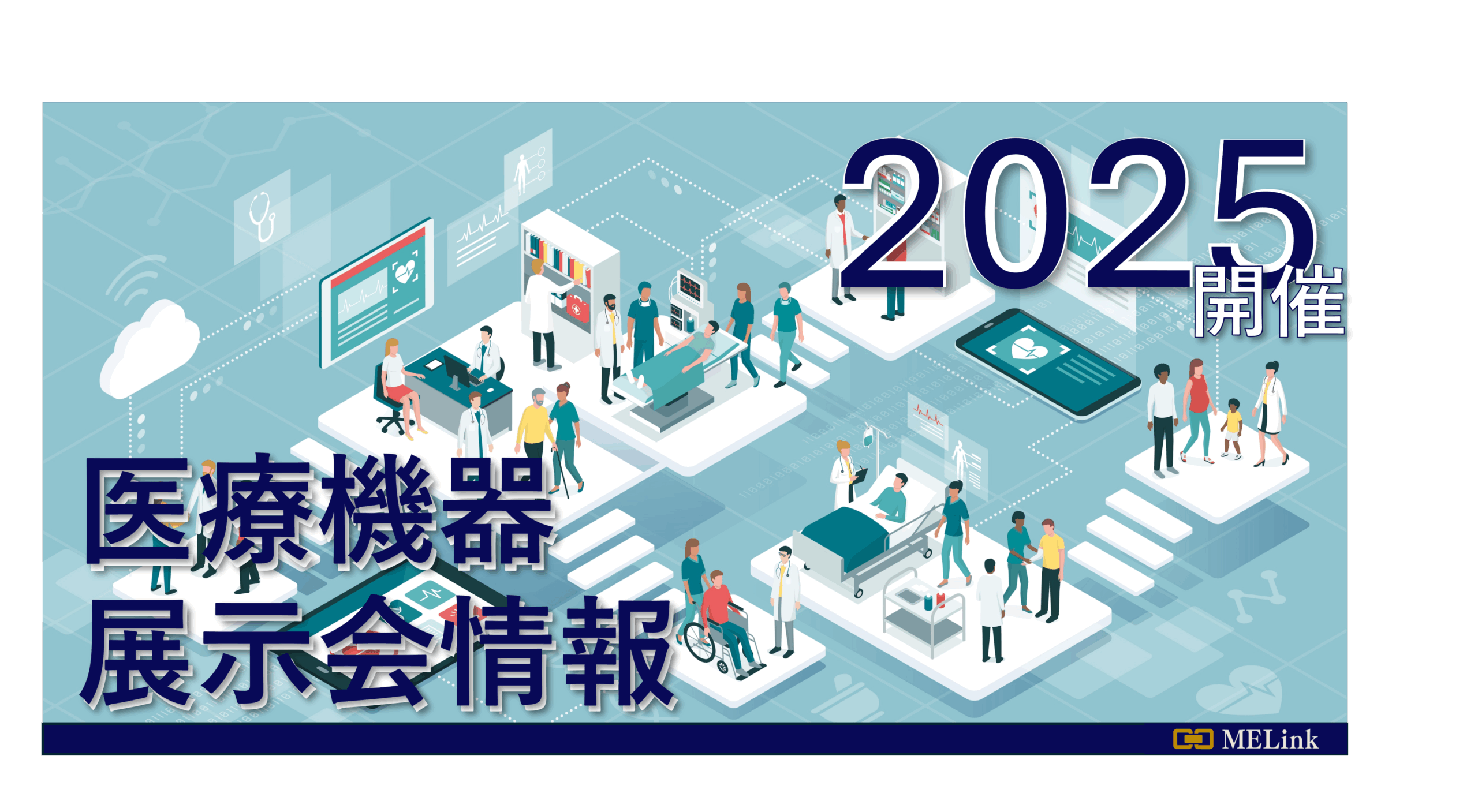 【2025年開催】　医療機器関連展示会 一覧
