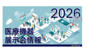 【2026年開催】　医療機器関連展示会 一覧